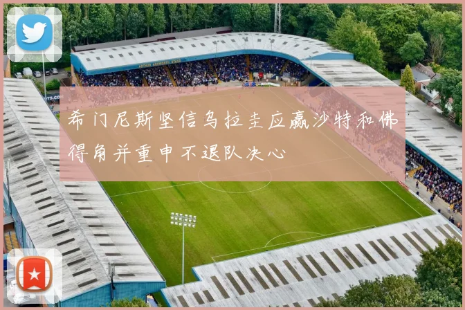 希门尼斯坚信乌拉圭应赢沙特和佛得角并重申不退队决心