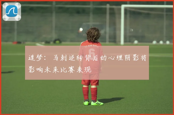 追梦：马刺逆转背后的心理阴影将影响未来比赛表现