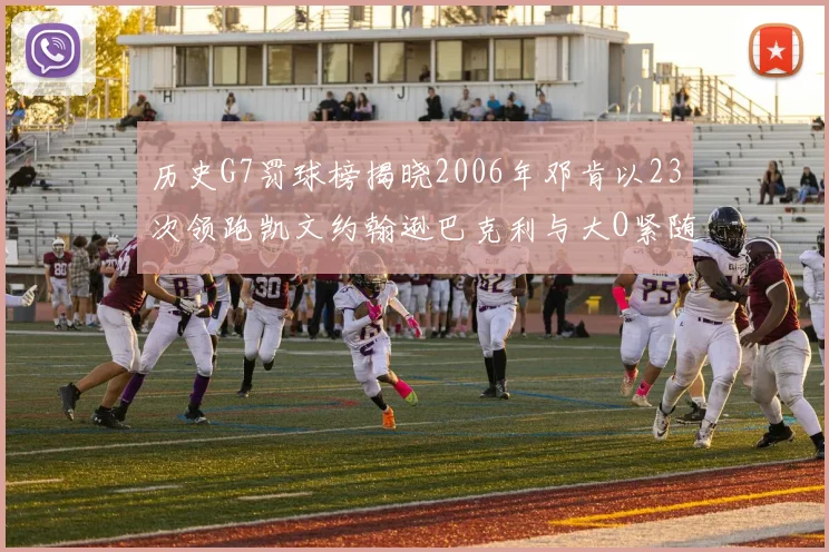 历史G7罚球榜揭晓2006年邓肯以23次领跑凯文约翰逊巴克利与大O紧随其后