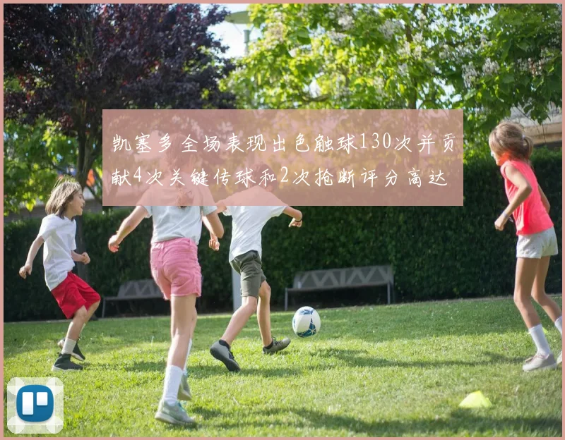 凯塞多全场表现出色触球130次并贡献4次关键传球和2次抢断评分高达82